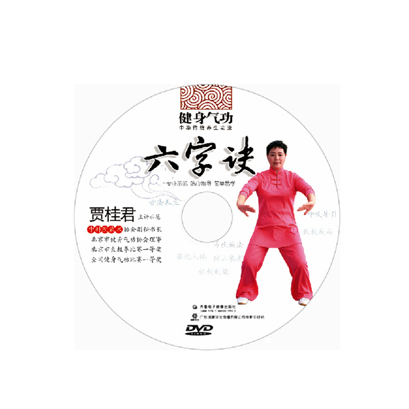 正版 健身气功 养神功法 六字诀1DVD 贾桂君视频教学光盘碟片