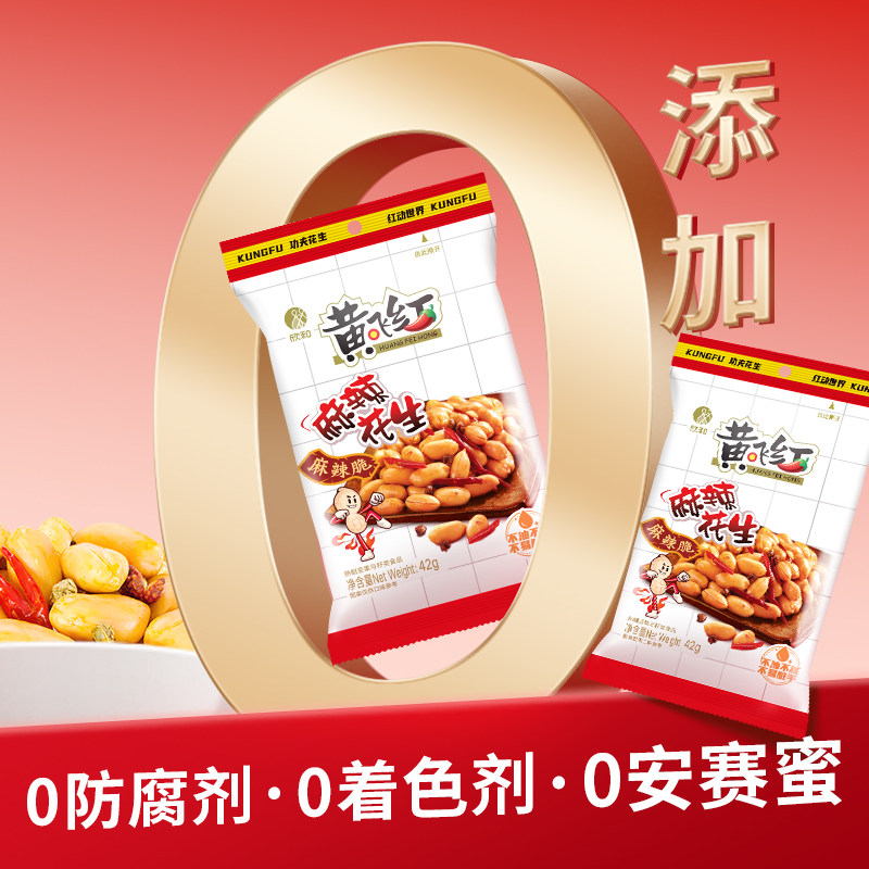 黄飞红麻辣花生米42g*10袋黄飞鸿花生坚果炒货零食下酒菜