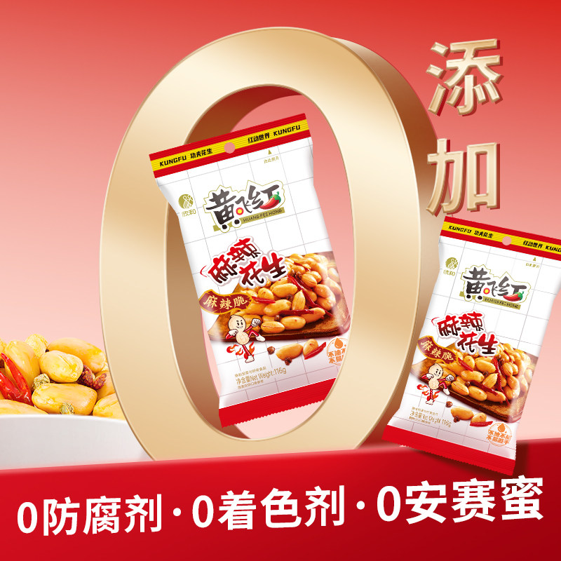 黄飞红多味花生25g*9袋黄飞鸿五香椒盐风味花生零食坚果下酒菜