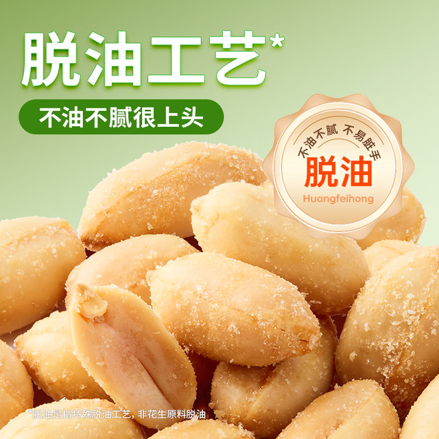 Huang Feihong Deoiled Mustard Peanuts 42g snacks casual internet celebrity snacks nuts roasted seeds Shandong Big Peanuts