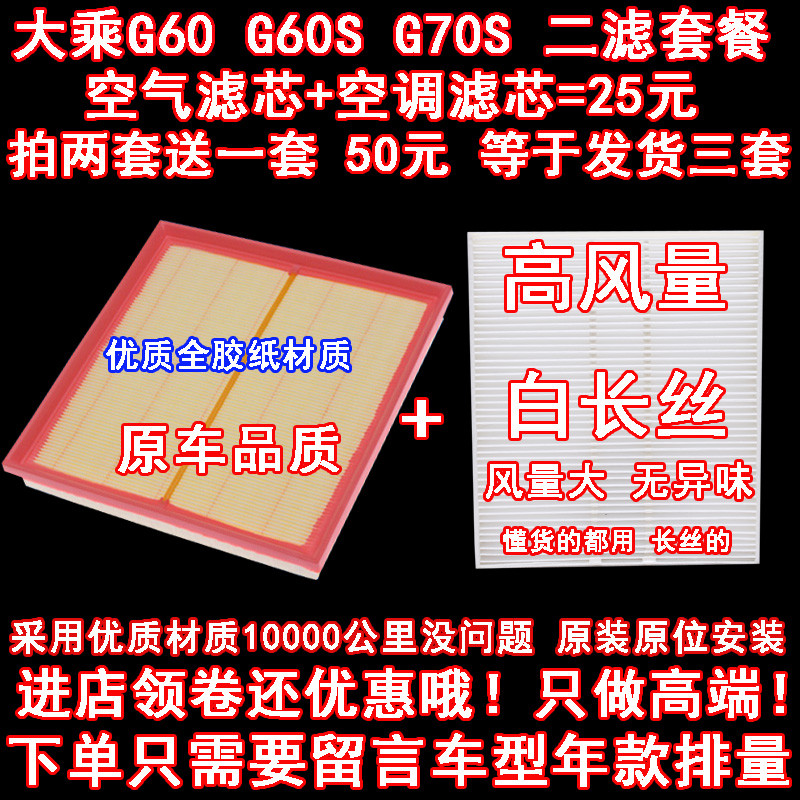 适配 大乘G60 G60S G70S 空气滤芯 空调滤芯滤清器空气格二滤套餐 - 图0