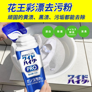 日本花王爆炸盐PRO衣物漂白粉去污渍强力增白漂白剂洗衣彩漂粉