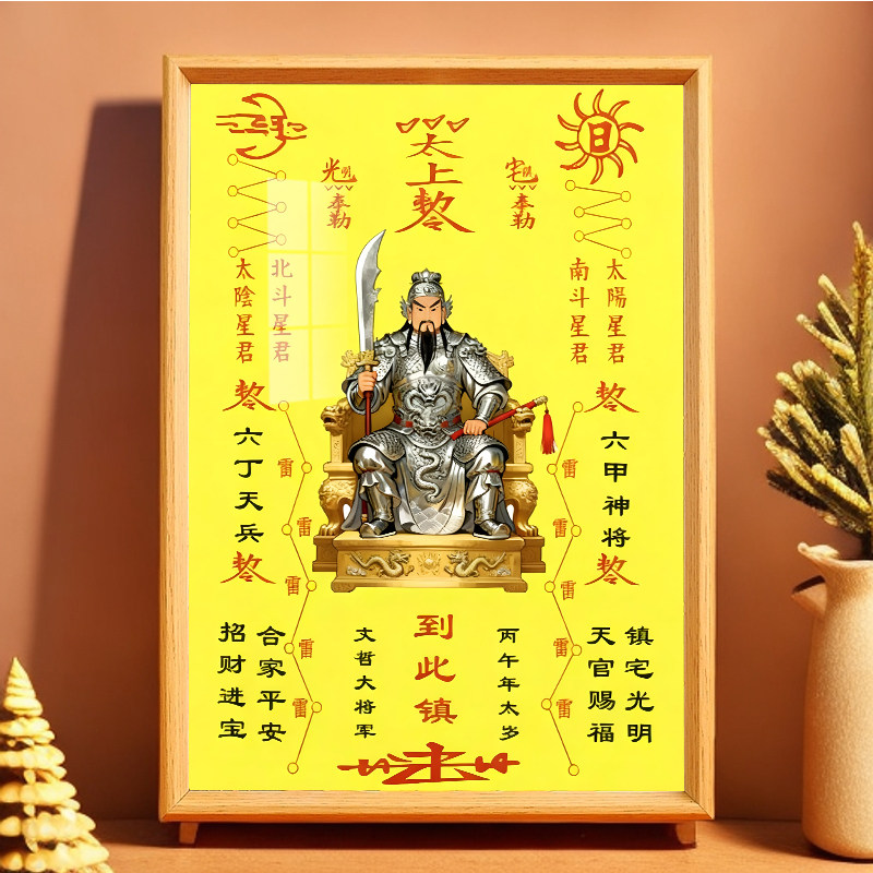 2026年太岁文哲大将军画像神像摆件马年本命年挂画客厅桌面摆台,淘宝优惠券,粉丝福利购,淘宝优惠卷