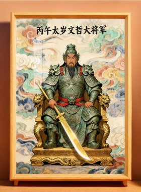2026年太岁文哲大将军画像神像摆件马年本命年挂画客厅桌摆台供奉