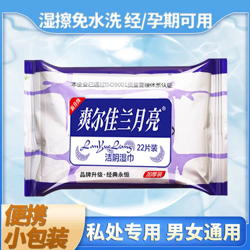 爽尔佳兰月亮湿巾纸房事亲密前后私处洁阴湿巾通用男女私护湿纸巾 - 图2