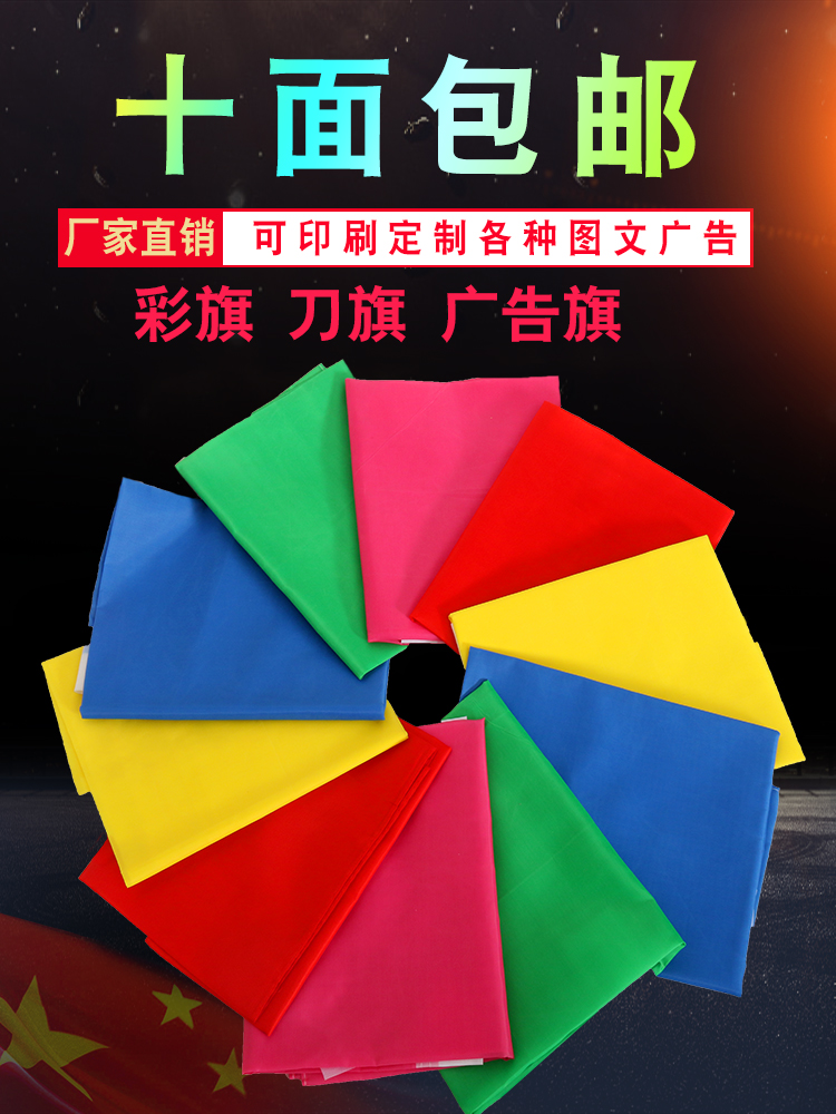 定做刀旗彩旗装饰户外五彩飘旗广告旗子定制印logo旗帜制作小红旗订做旗护林防护旗帜 - 图1