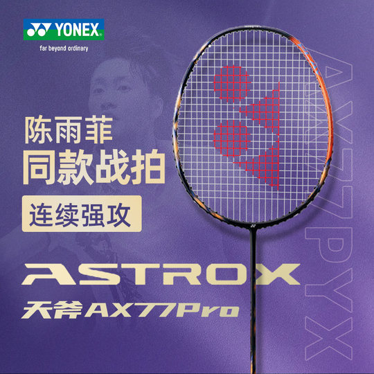 天斧AX100ZZ安塞龙尤尼克斯羽毛球拍99Pro二代疾光1000Z弓箭11Pro