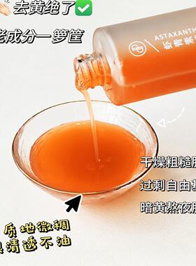 改善黯黄抗黯黄虾青素柔肤水