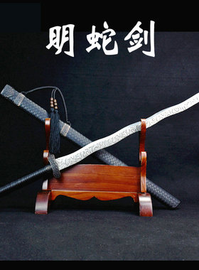 碧血剑金属弯曲蛇剑武士刃唐横刀