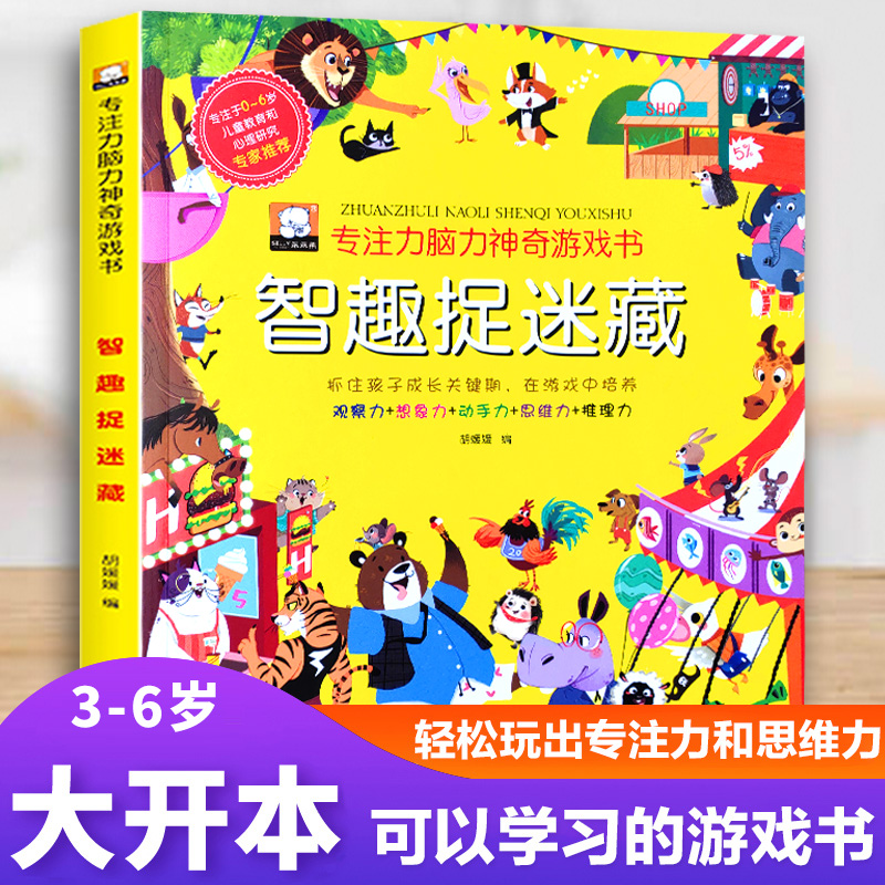 专注力脑力神奇游戏书-智趣捉迷藏思维逻辑训练书籍幼儿园3-4-5-6-7岁一年级数学不一样的大书找不同图画捉迷藏儿童全脑智力大开发-图0