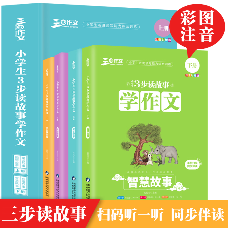 小学生3步读故事学作文 寓言故事 国学故事 成语故事 智慧故事（共4册） 耳熟能详的小故事扫码听读启蒙阅读写作训练趣味读写训练 - 图3