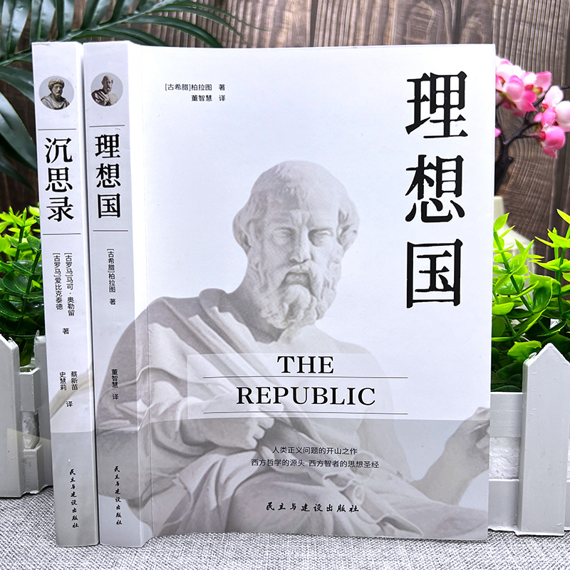 全5册理想国沉思录人生的智慧道德情操论社会契约论西方哲学源头人生哲学和处世智慧基础西方思想乌托邦思想著作思想-图0