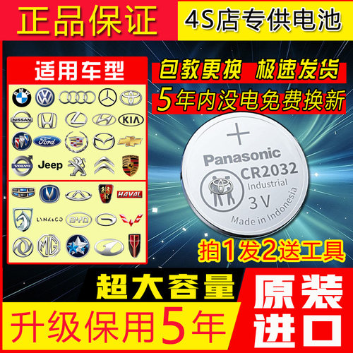 原装松下保用五年CR2032CR2025钥匙电池宝马奔驰大众日产丰田本田 - 图0