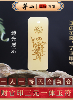 和田玉道家财官印紫薇符