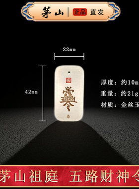【茅山直发】道家五路财源玉佩