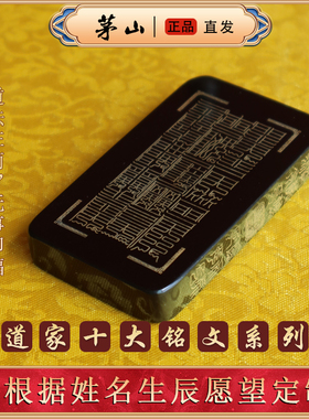 茅山发货祝福真品十大系列铭文