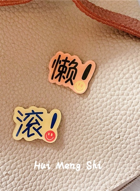 搞怪pin搞钱要紧YYDS文字别针