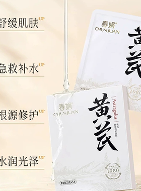春娟黄芪舒缓修护面膜25g*5片