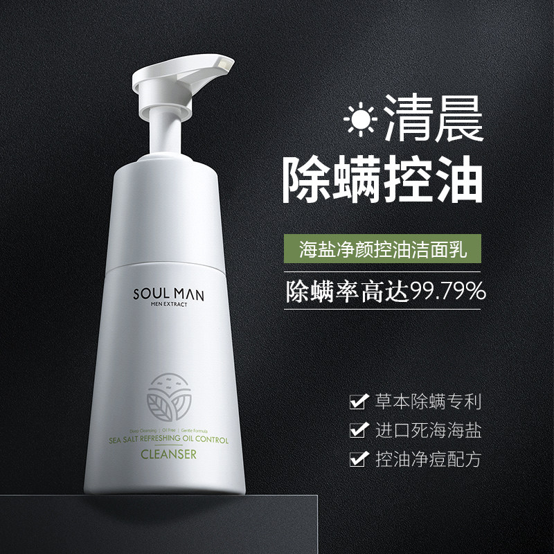 海盐除螨洗面奶男士专用深层清洁 极男君集男士洁面