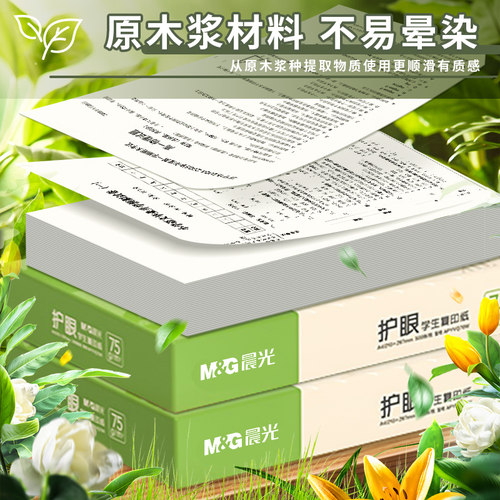 晨光护眼纸a4纸复印纸双面打印A4打印纸学生办公用纸75g/平方米纯木每袋装500张米黄草稿纸考研刷题打印a4纸 - 图3