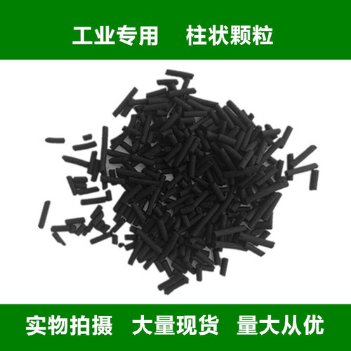 工业椰壳活性炭散装柱状颗粒废气污水处理喷漆烤漆房净水除味 - 图1