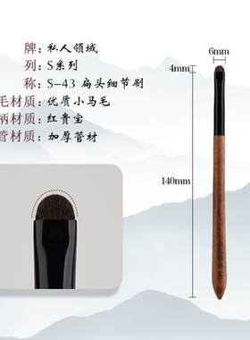 S42S43私人领域小马毛眼影卧蚕刷