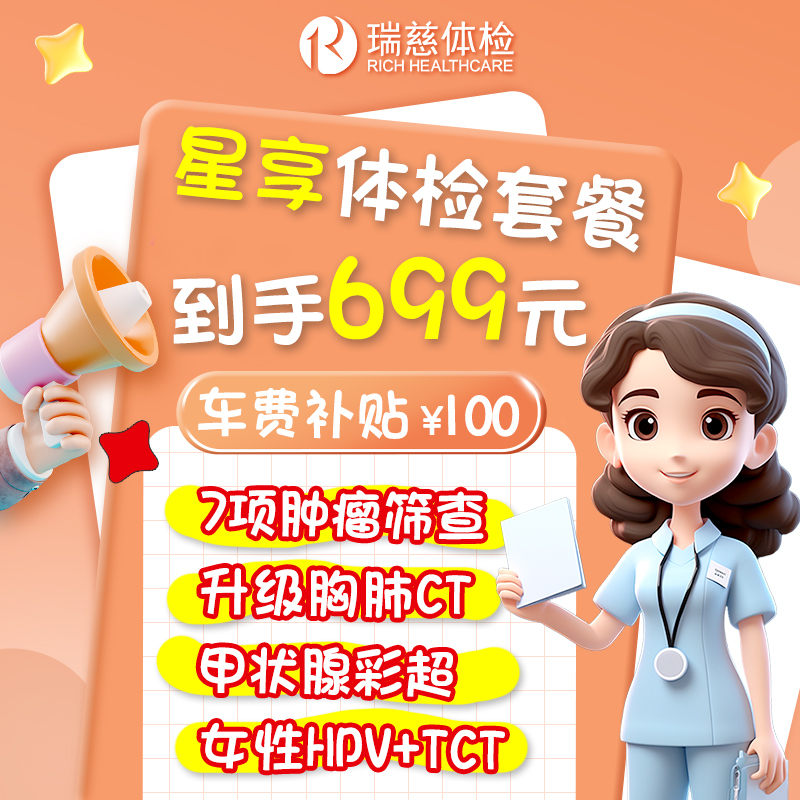 瑞慈体检套餐父母CT男女士中老青年全身星享卡C13呼气TCT,HPV肿瘤