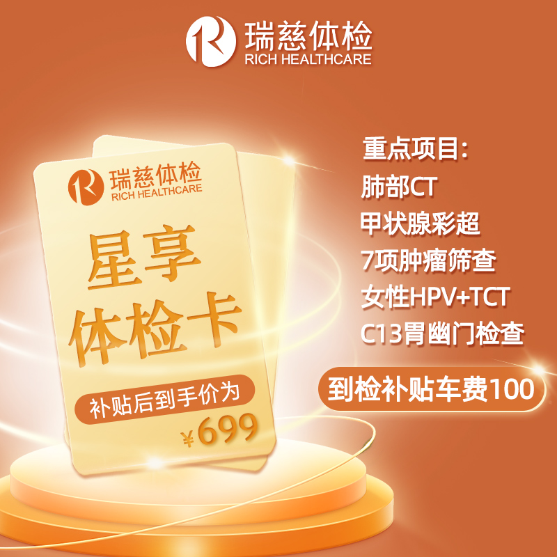 瑞慈体检套餐父母CT男女士中老青年全身星享卡C13呼气TCT,HPV肿瘤