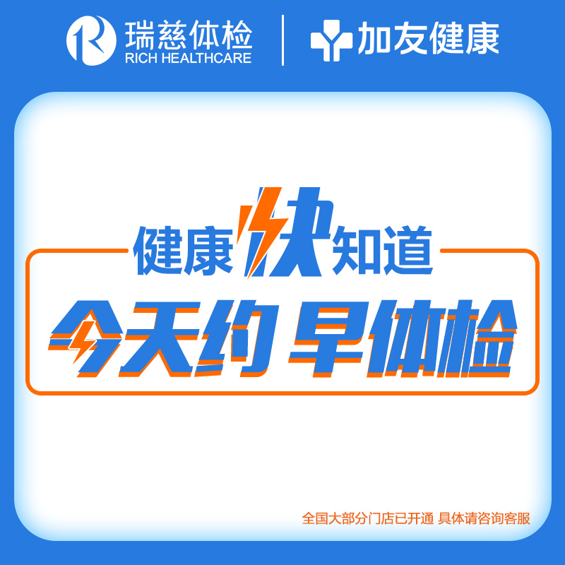 瑞慈幸福家人W体检套餐男女中青老年全国通用体检卡