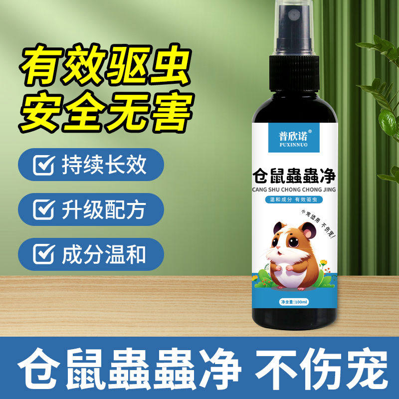仓鼠蟲蟲净驱虫喷雾除臭剂体外除螨跳蚤蜱虫小宠物金丝熊杀菌用品,淘宝优惠券,粉丝福利购,淘宝优惠卷