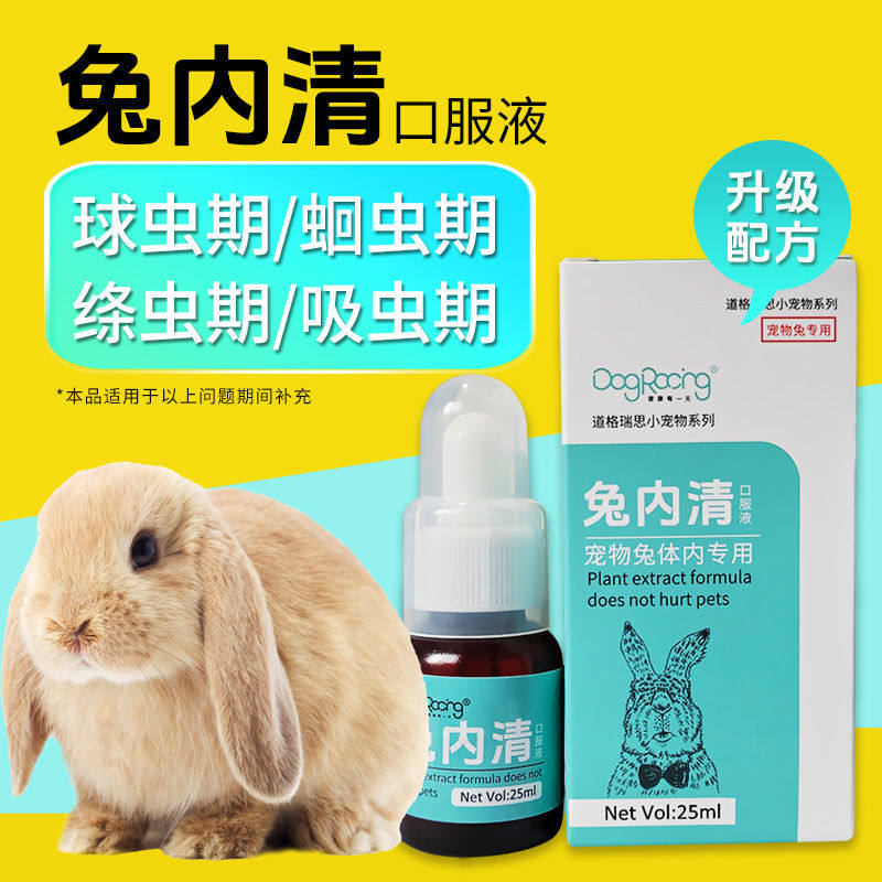 兔内清宠物兔榧子可驱虫球虫绦虫线虫吸虫期补充植物提取养兔,淘宝优惠券,粉丝福利购,淘宝优惠卷