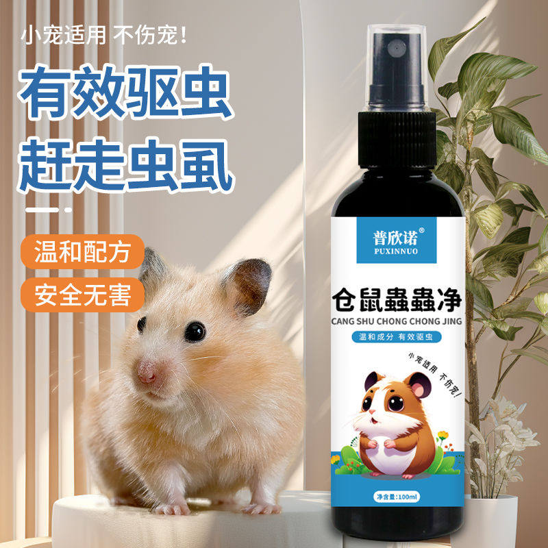 仓鼠蟲蟲净驱虫喷雾除臭剂体外除螨跳蚤蜱虫小宠物金丝熊杀菌用品,淘宝优惠券,粉丝福利购,淘宝优惠卷