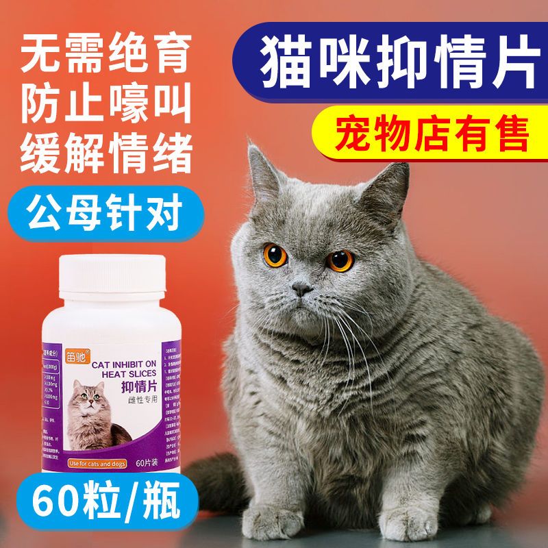 【60粒】猫咪发情抑制药母猫专用禁情片尼奥公猫发情免绝育用品 - 图1