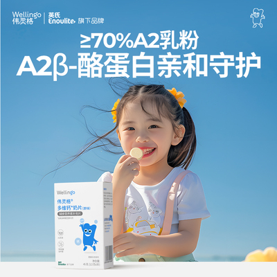 英氏伟灵格A2奶片婴幼儿无添加宝宝奶贝儿童高钙营养零食独立包装