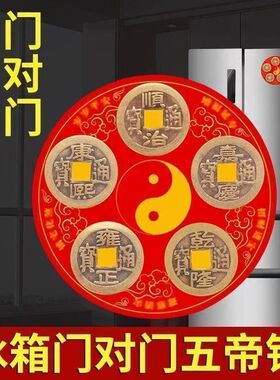 冰箱门对门黄铜五帝钱磁