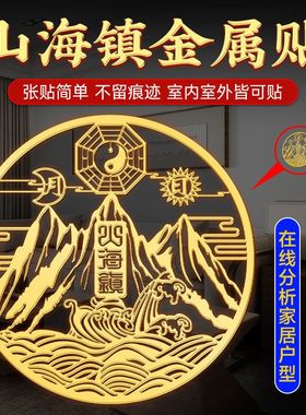 金箔山海镇贴室外大门室内挂件八卦镜图壁画小摆件双麒麟挂画贴纸