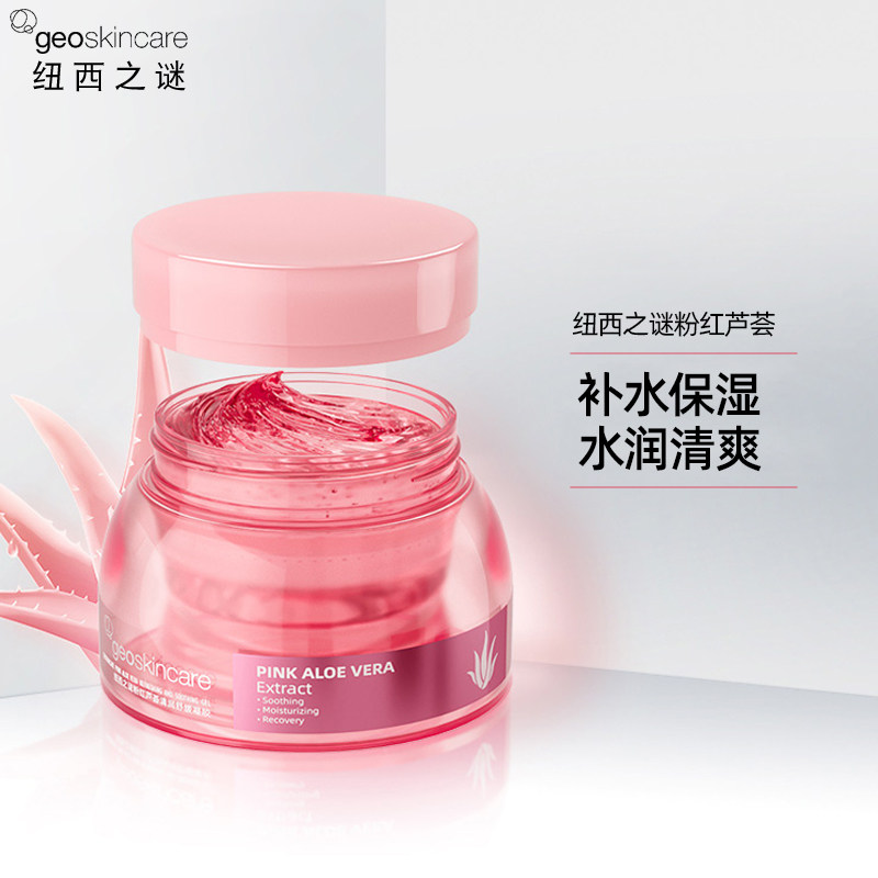 纽西之谜粉红芦荟清润滋润保湿凝胶 铂歌化妆品乳液/面霜