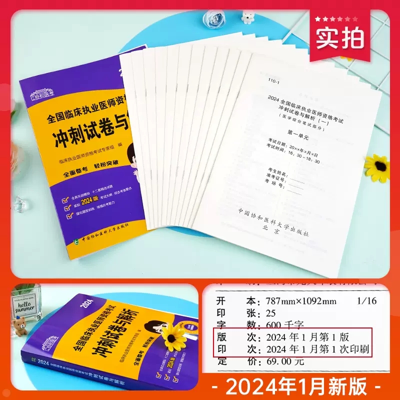 协和新版2024年临床执业医师冲刺试卷模拟试题解析押题历年真题库贺银成昭昭职业助理医师资格证执医考试用书习题集二试轻松过2023