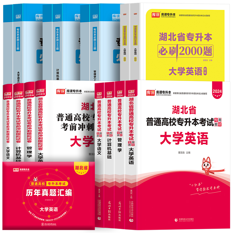 库课官方2024年湖北省专升本英语教材历年真题试卷模拟卷必刷2000题词汇普通高校大学专用统招考试复习资料书计算机基础管理学2025 - 图3