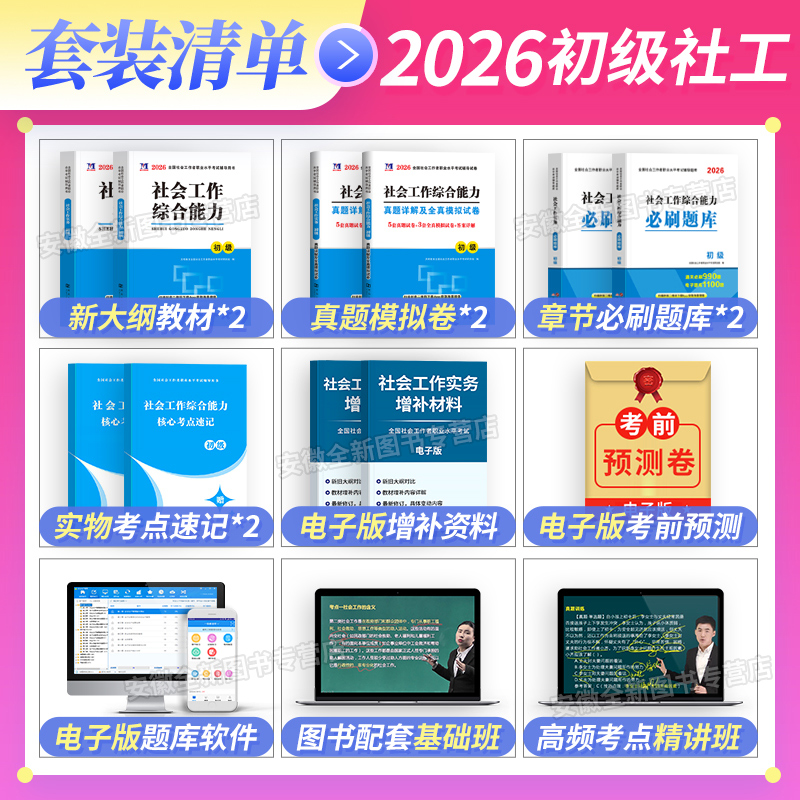 新版社工2026年初级社会工作者考试教材历年真题库试卷网课实务和综合能力职业水平招聘考试书社区助理证中国出版社官方中级师2025 - 图1