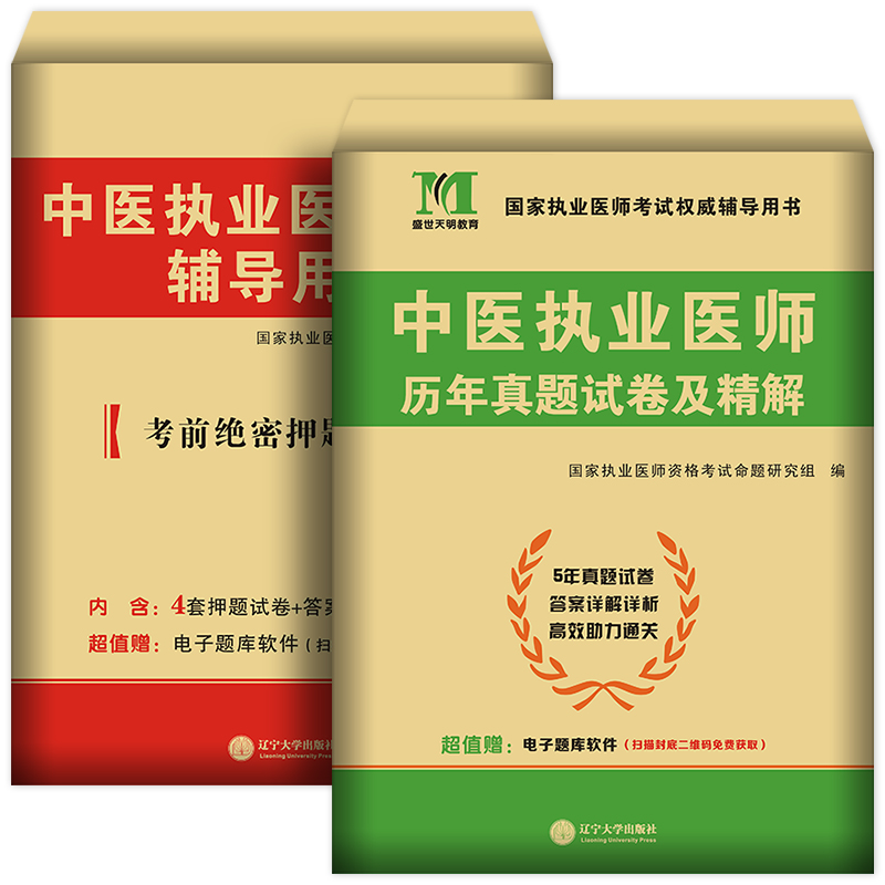 2024年中医执业医师历年真题库试卷模拟卷试题全套金英杰昭昭医考国家职业助理资格证师执医考试用书教材书习题集实践技能笔试2023