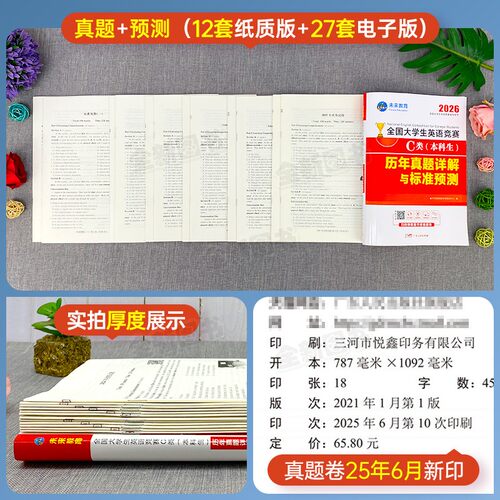 备考2027年全国大学生英语竞赛c类本科生考试历年真题及解析试卷指南教材词汇单词书资料2026官方初赛决赛neccs奥林匹克a大英赛b/d - 图1