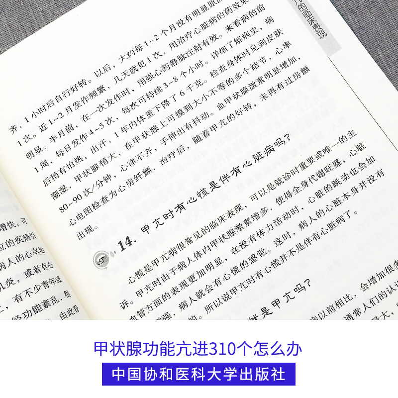 甲状腺功能亢进310个怎么办第3版协和医生答疑丛书甲亢基础知识及护理甲亢临床表现病症甲状腺功能亢进中国协和医科大学出版社 - 图3