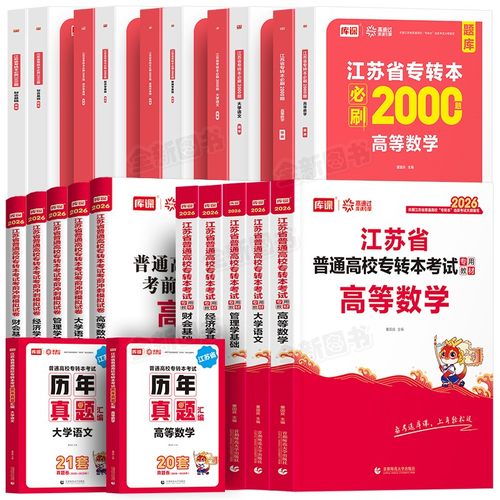 库课2026年江苏省专转本高数高等数学语文经济学管理文财经文史电子信息类计算机教材历年真题试卷必刷2000库克专升本复习资料2025 - 图3