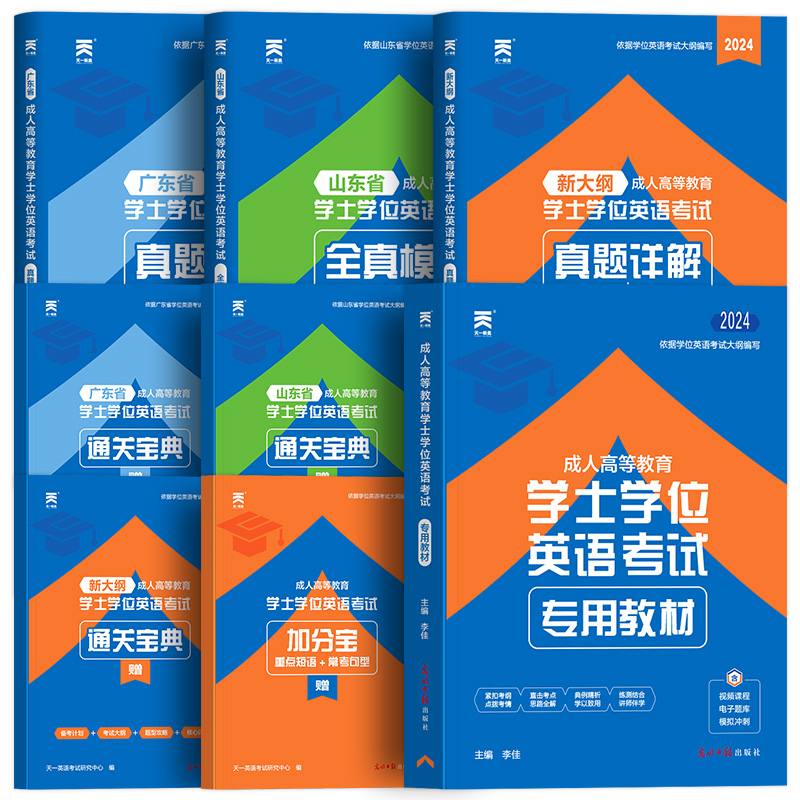 学士学位英语新版2024年教材历年真题试卷成人高考本科自考专升本函授高等教育零基础考试书词汇题库复习资料包山东广东河南省2023-图3