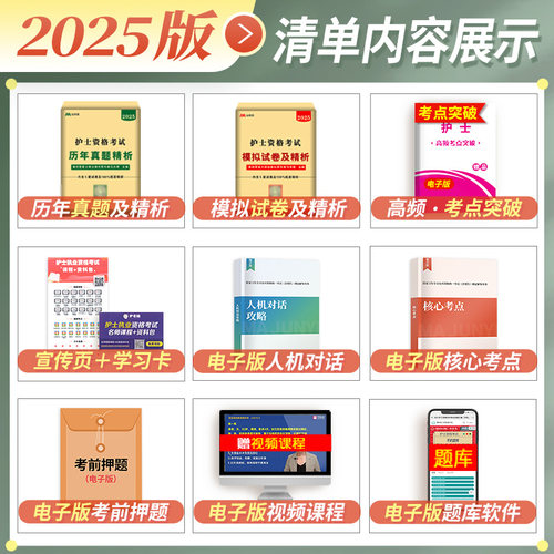 2025年护考历年真题库模拟试卷护士证执业资格考试资料原军医版全国职业指导书教材人卫轻松过随身记冲刺跑练习试题卷丁震护资2024-图0