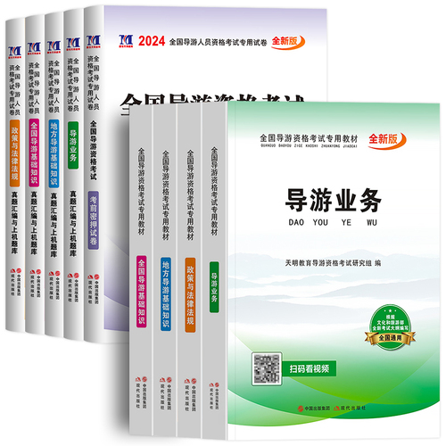 导游证考试教材2024年历年真题库试卷书籍资料网课全国导游基础知识业务政策与法律法规山东广东云南北京浙江24考地方导游资格的书