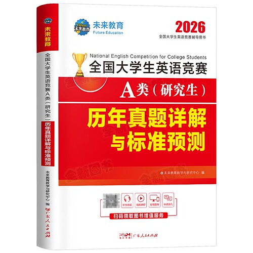 备考2027年全国大学生英语竞赛A类研究生考试历年真题及解析试卷官方应试指南教材词汇单词书2026初赛决赛大学neccs奥林匹克大英赛 - 图3