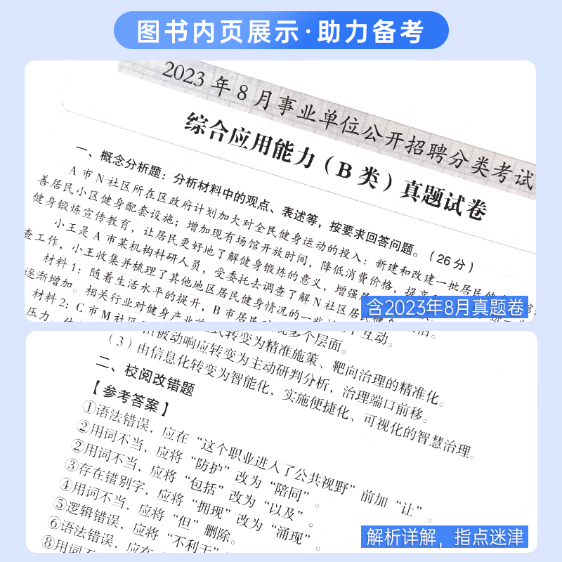 事业单位社会科学专技B类2024年职业能力倾向测验综合应用能力教材真题贵州宁夏甘肃湖南云南广西湖北内蒙安徽江西省事业编2023-图2