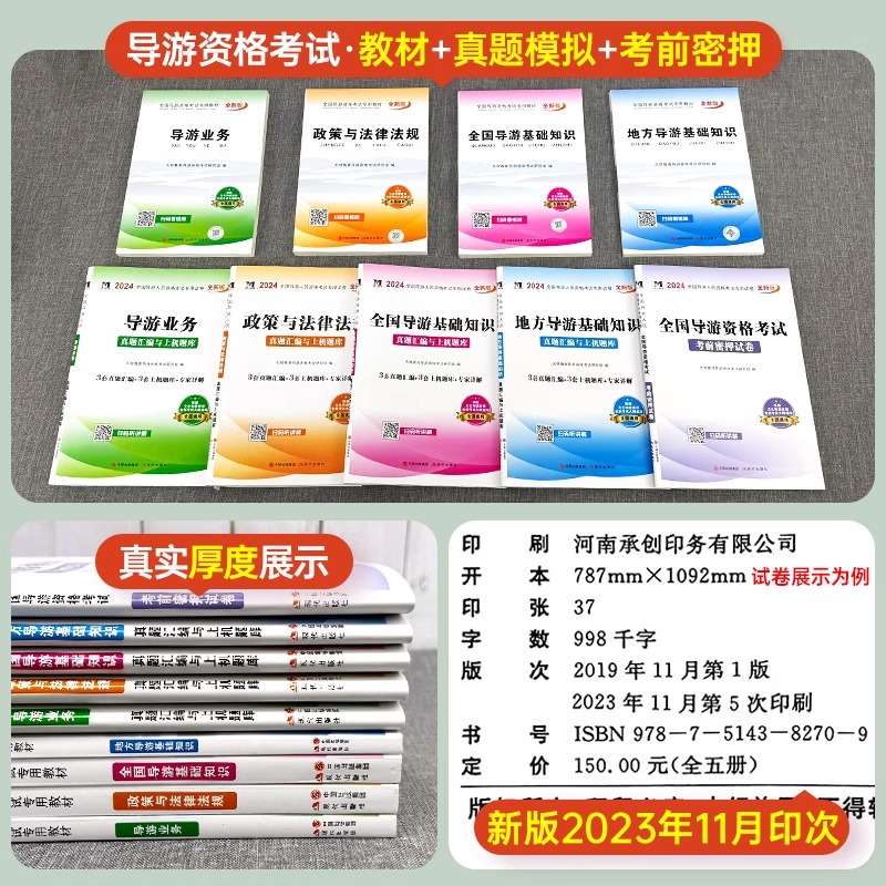 导游证考试教材2024年全国导游资格考试真题试卷题库习题集地方导游基础知识业务政策与法律法规考导游证的书籍全套导游词2023-图0